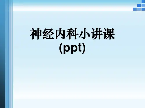 神经内科小讲课(ppt)