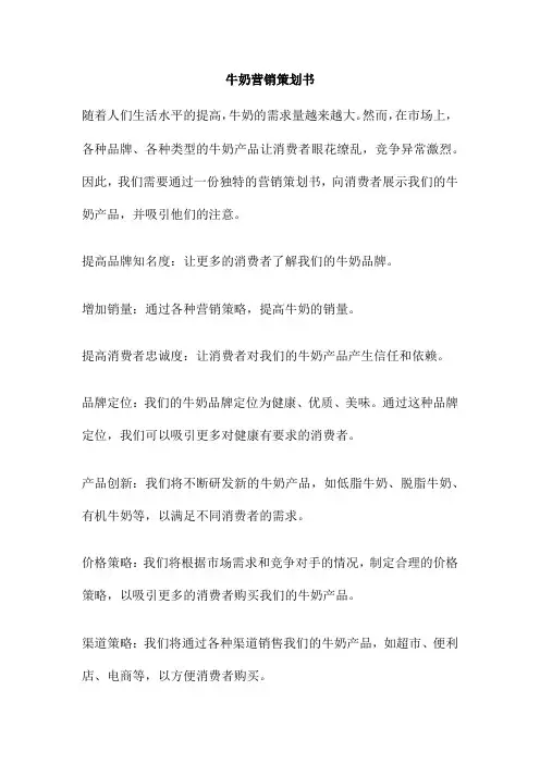 牛奶营销策划书