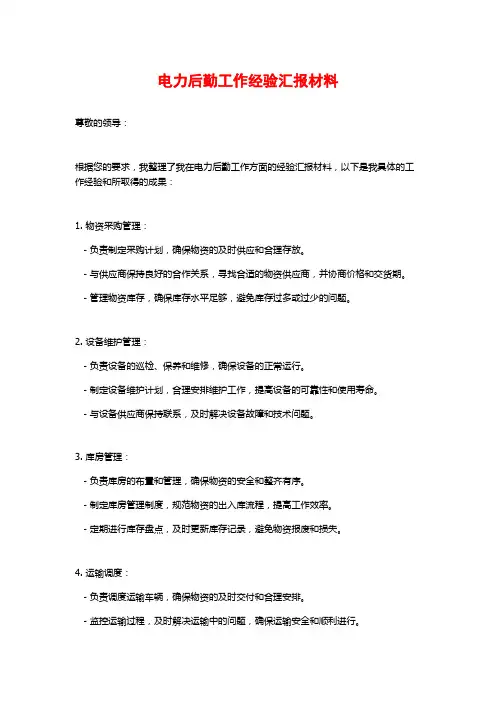 电力后勤工作经验汇报材料