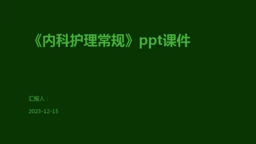 《内科护理常规》ppt课件