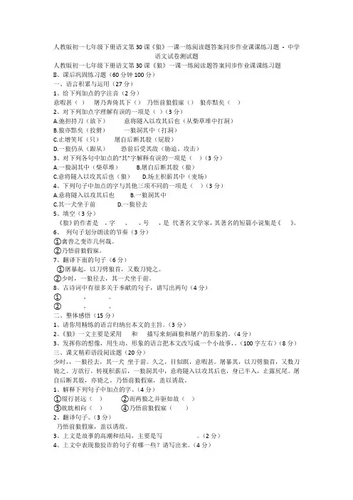 人教版初一七年级下册语文第30课《狼》一课一练阅读题答案同步作业课课练习题 - 中学语文试卷测试题