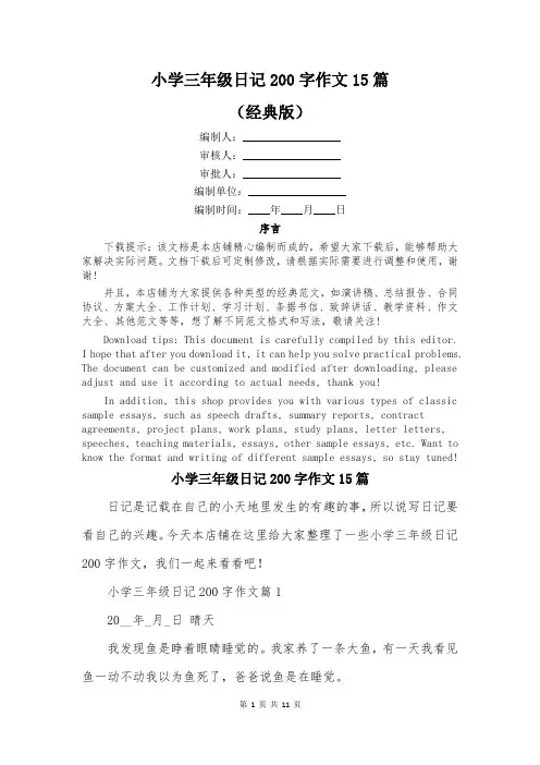 小学三年级日记200字作文15篇