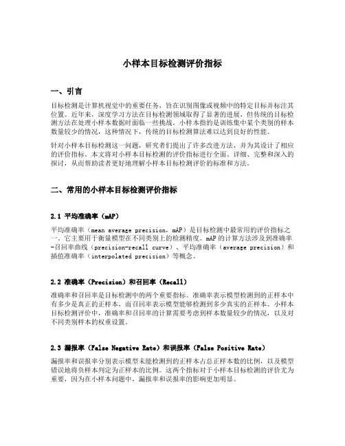 小样本目标检测评价指标
