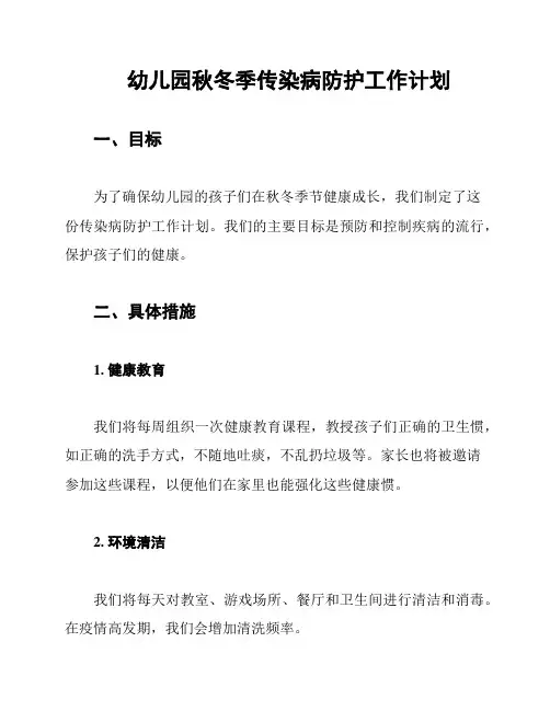 幼儿园秋冬季传染病防护工作计划
