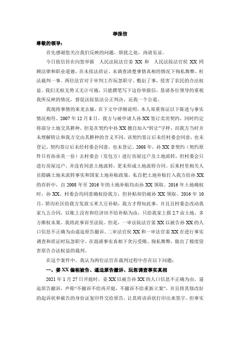 举报信(法官枉法裁判)