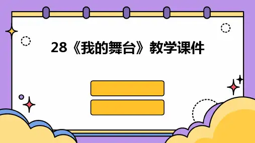 28《我的舞台》教学课件