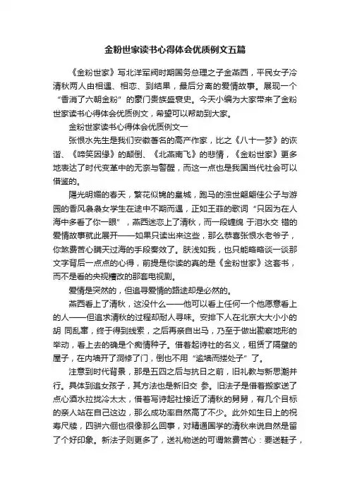 金粉世家读书心得体会优质例文五篇
