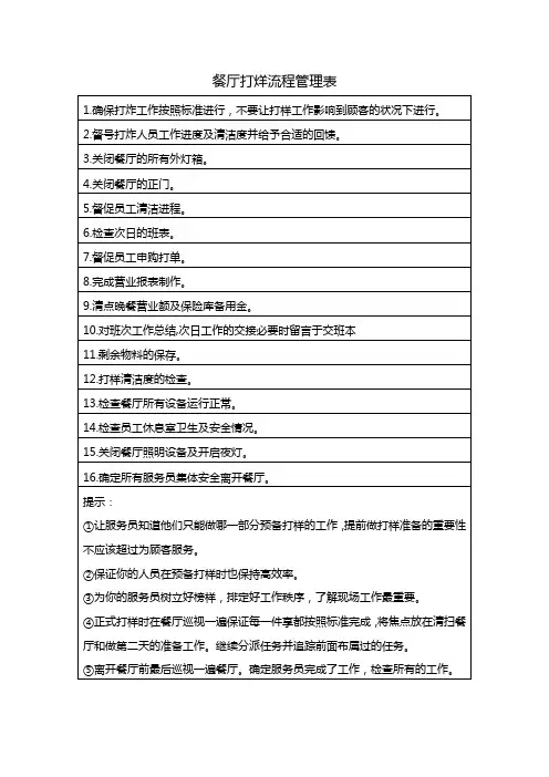 餐厅打烊流程管理表