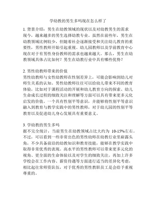 学幼教的男生多吗现在怎么样了