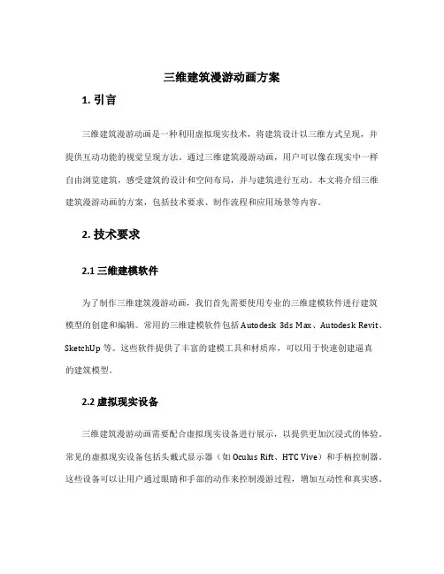 三维建筑漫游动画方案
