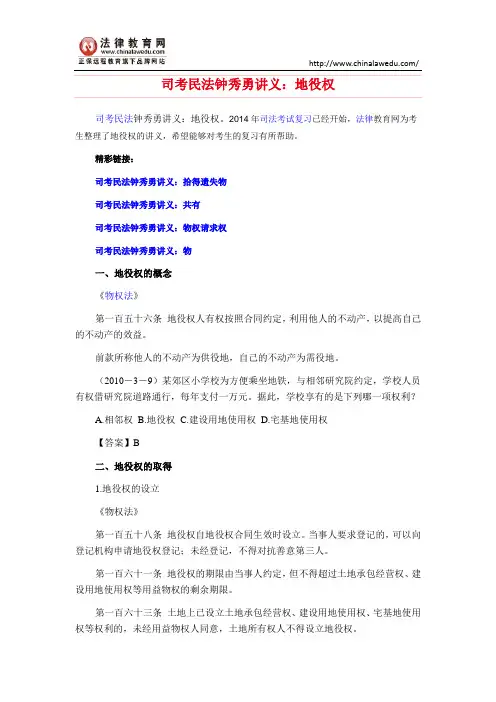 司考民法钟秀勇讲义：地役权