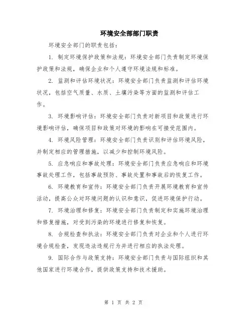 环境安全部部门职责