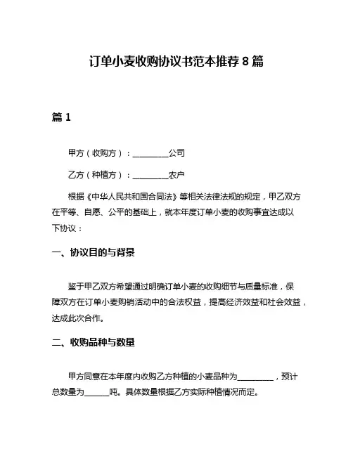 订单小麦收购协议书范本推荐8篇