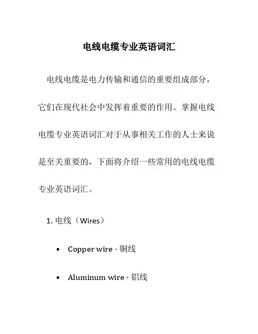 电线电缆专业英语词汇