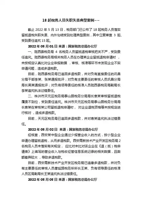 18起税务人员失职失责典型案例~~