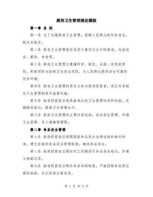 厨房卫生管理规定模版