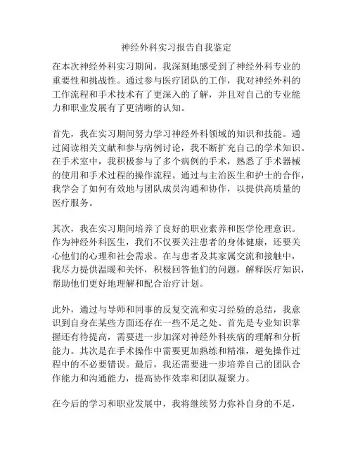 神经外科实习报告自我鉴定