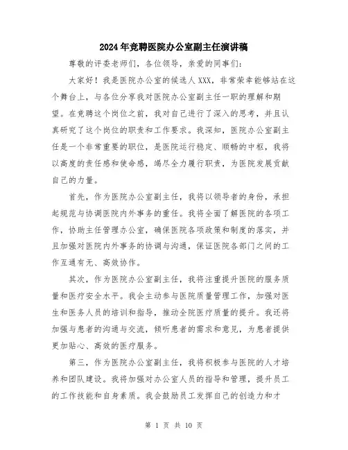 2024年竞聘医院办公室副主任演讲稿（5篇）
