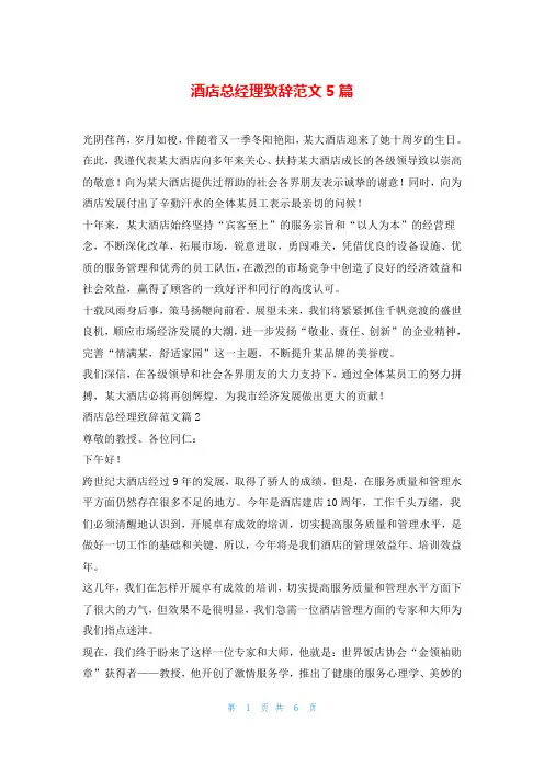 酒店总经理致辞范文5篇