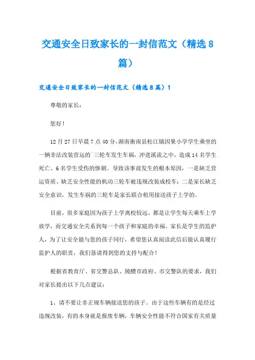 交通安全日致家长的一封信范文(精选8篇)