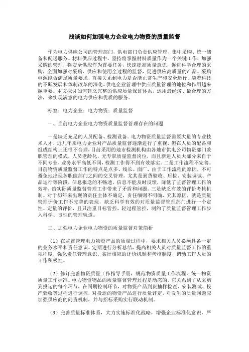 浅谈如何加强电力企业电力物资的质量监督