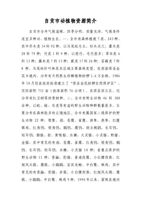 自贡市动植物资源简介