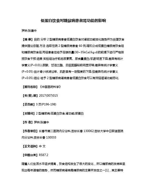 低蛋白饮食对糖尿病患者肾功能的影响