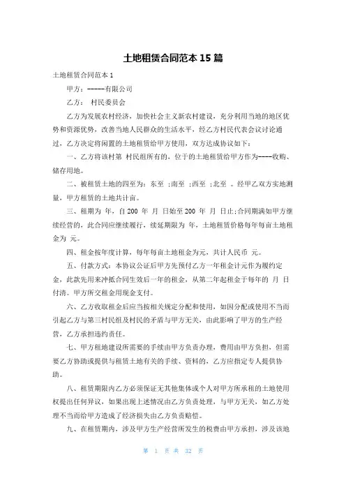 土地租赁合同范本15篇
