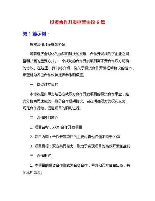 投资合作开发框架协议6篇