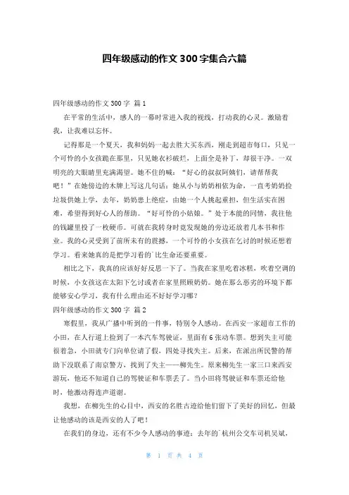 四年级感动的作文300字集合六篇