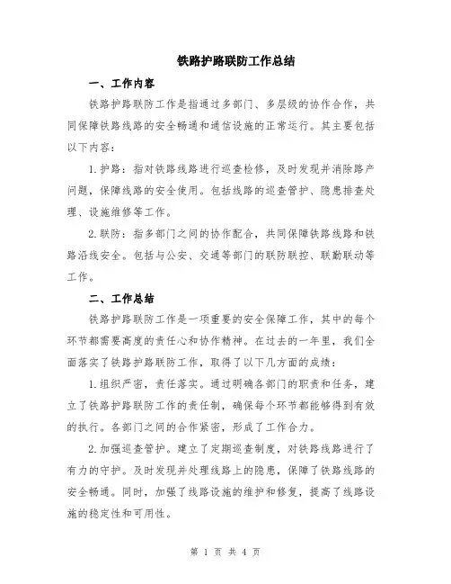 铁路护路联防工作总结