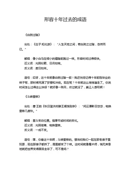形容十年过去的成语