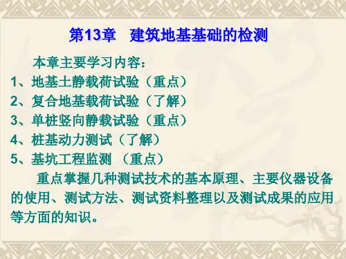 建筑结构检测地基基础检测培训讲义PPT(86页,图文并茂)