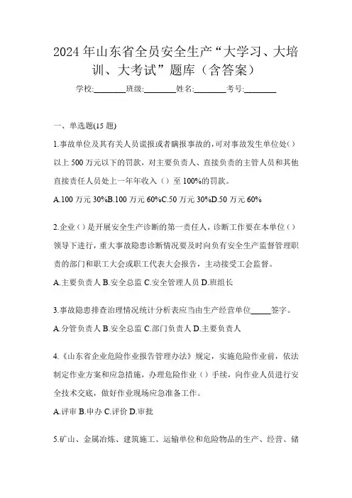 2024年山东省全员安全生产“大学习、 大培训、 大考试”题库(含答案)