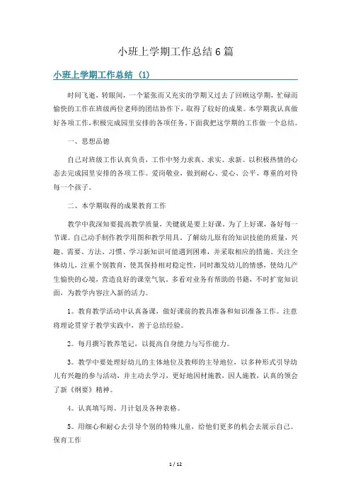 小班上学期工作总结6篇