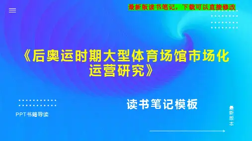 《后奥运时期大型体育场馆市场化运营研究》读书笔记思维导图