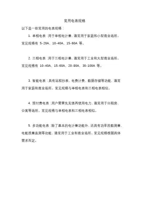 常用电表规格
