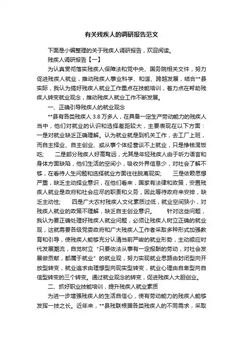 有关残疾人的调研报告范文