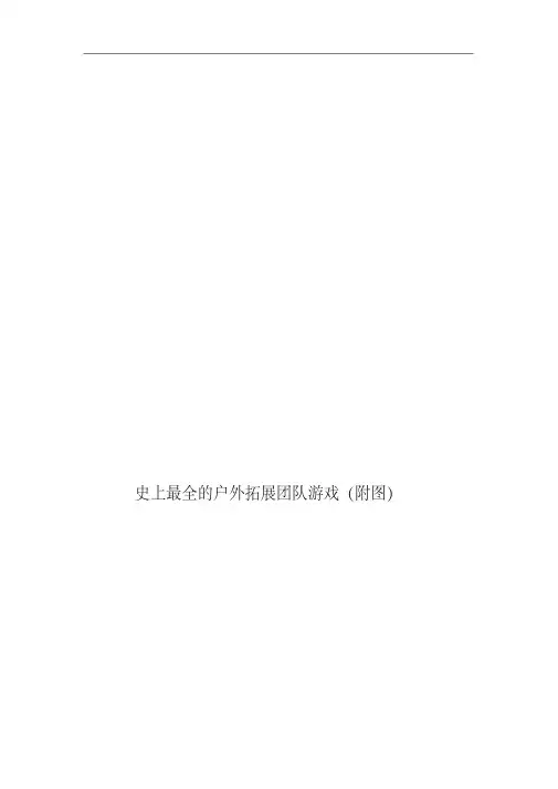 史上最全的户外拓展团队游戏(附图)
