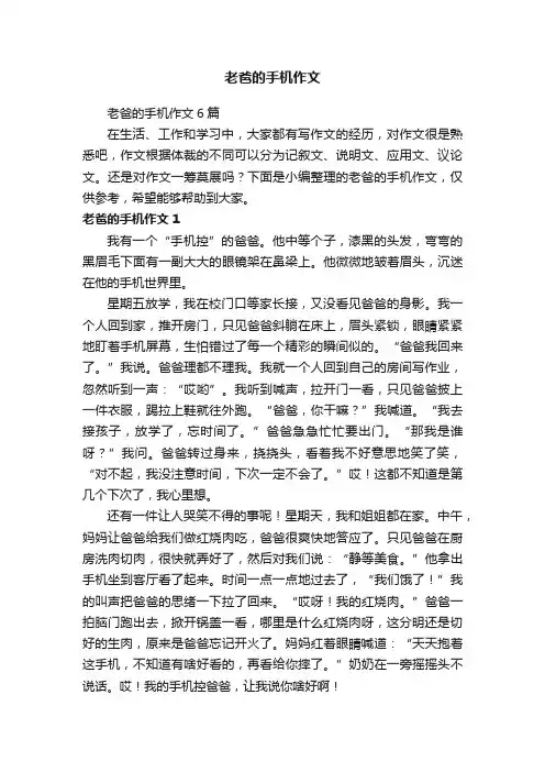 老爸的手机作文6篇