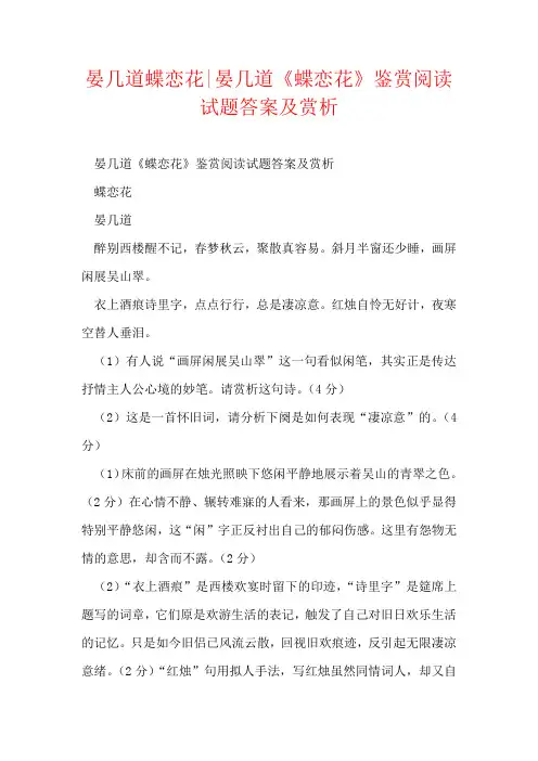 晏几道蝶恋花-晏几道《蝶恋花》鉴赏阅读试题答案及赏析