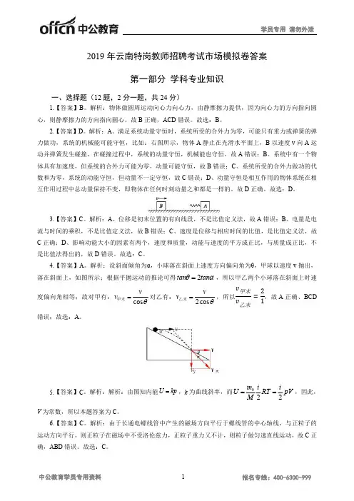 2019年云南特岗教师招聘考试市场模拟卷答案第一部分学科