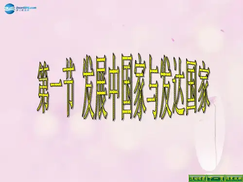 七年级地理上册 第五章 第一节 发展中国家与发达国家课件 湘教版
