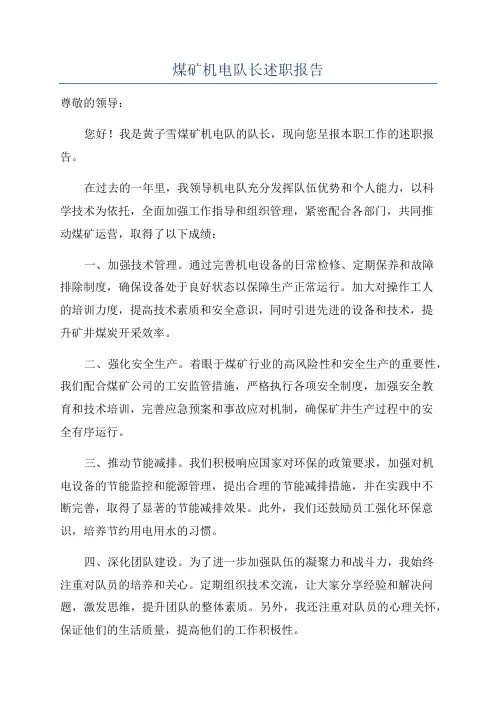 煤矿机电队长述职报告