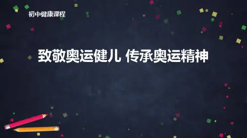 初中健康致敬奥运健儿传承奥运精神课件