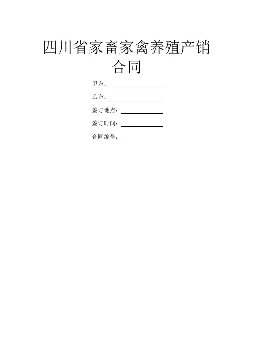 四川省家畜家禽养殖产销合同