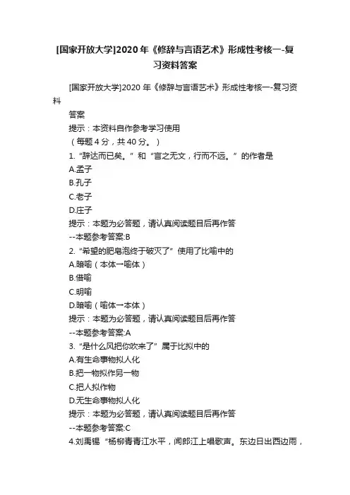 [国家开放大学]2020年《修辞与言语艺术》形成性考核一-复习资料答案