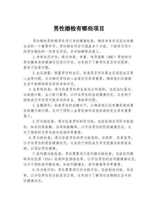 男性婚检有哪些项目