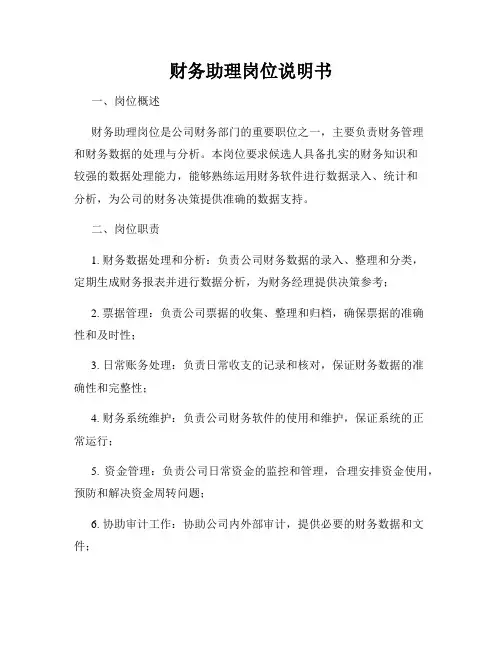 财务助理岗位说明书