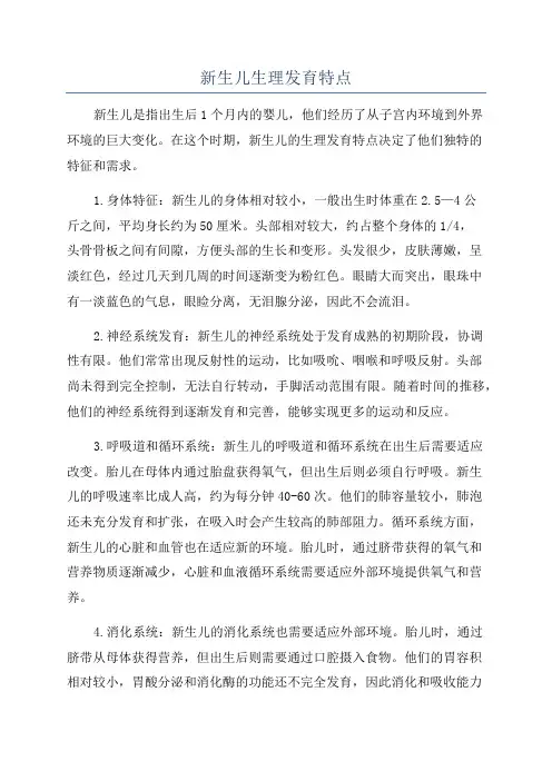 新生儿生理发育特点